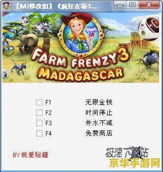 疯狂农场3修改器 疯狂农场3：无限乐趣与策略的深度探索