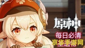 原神可莉的恶作剧攻略 原神：可莉的恶作剧全攻略指南