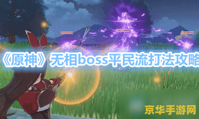 原神无相boss几级掉落紫色圣遗物 原神无相BOSS掉落紫色圣遗物等级分析