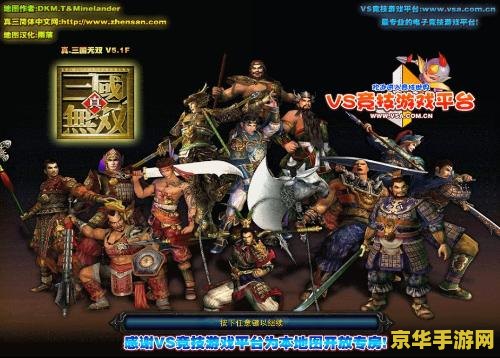 魔兽 真三国无双 魔兽真三国无双：策略与荣耀的交织战场