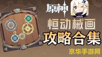 原神恒动械画攻略第四天 原神恒动械画第四天攻略详解