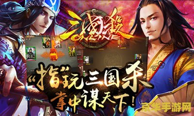 三国杀ol 三国杀OL：策略与智谋的在线盛宴