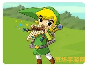 塞尔达传说 大地的汽笛 塞尔达传说：大地的汽笛——探索与冒险的悠扬旋律