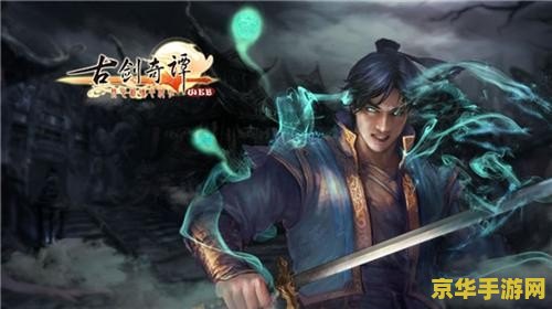 古剑奇谭百里屠苏 古剑奇谭：百里屠苏的宿命之旅
