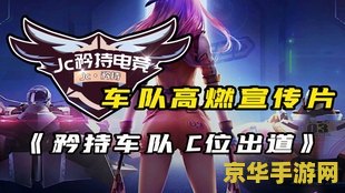 qq飞车车队宣传片 QQ飞车：极速梦想，车队荣耀启航