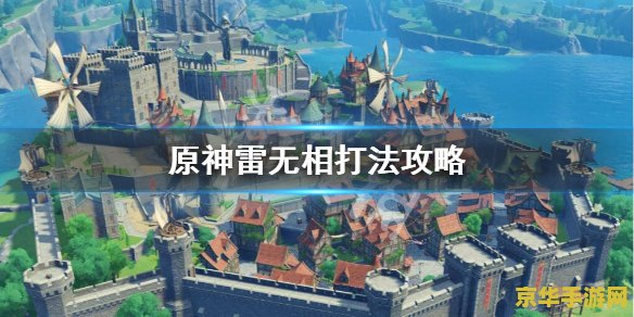 原神雷之神怎么打 原神雷之神打法攻略