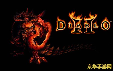 暗黑2 1.10修改器 &lt;h3&gt;暗黑破坏神2 1.10版本修改器深度解析&lt;/h3&gt;