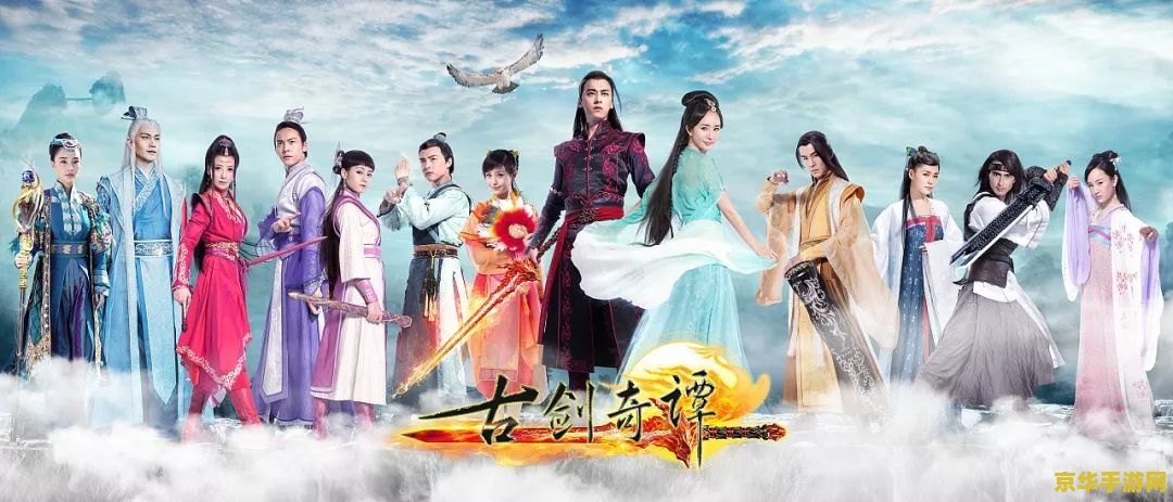 古剑奇谭简介 古剑奇谭：奇幻世界的仙侠之旅