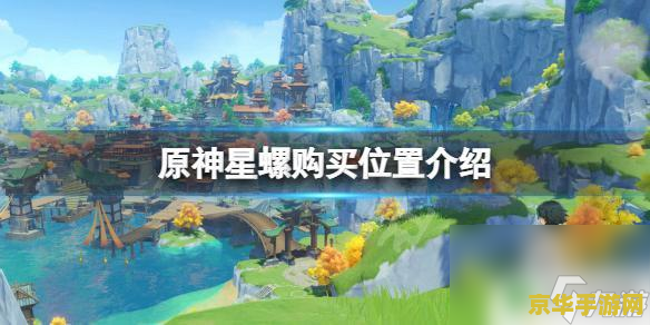 原神璃月海滩海螺 原神璃月海滩：探寻海螺的秘密与浪漫