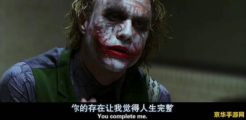 黑暗骑士小丑 黑暗骑士：小丑的狂笑盛宴