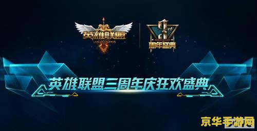 英雄联盟有周年庆活动吗 英雄联盟周年庆活动精彩纷呈