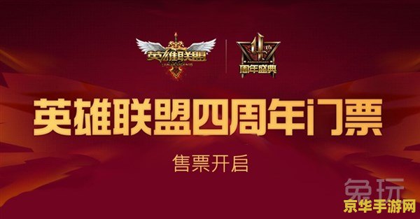 英雄联盟2周年盛典 英雄联盟2周年庆典：荣耀再启，共赴电竞盛宴