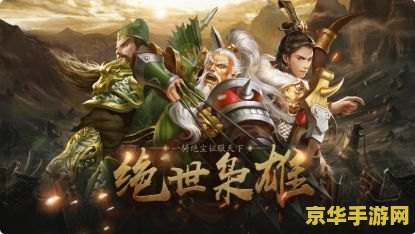 三国题材的英雄联盟 三国霸业：英雄联盟