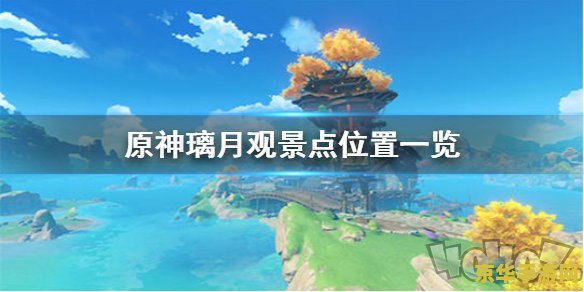原神璃月观景点位置大全 原神璃月观景点位置大全