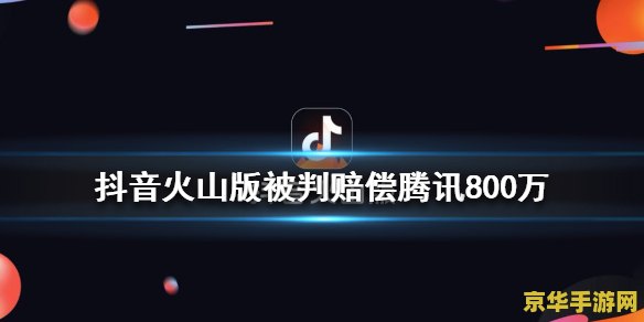 王者荣耀怎么在火山开直播 王者荣耀在火山平台直播指南