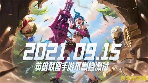 15号英雄联盟手游 15号英雄联盟手游盛大开启：探索全新战场，共赴荣耀征程