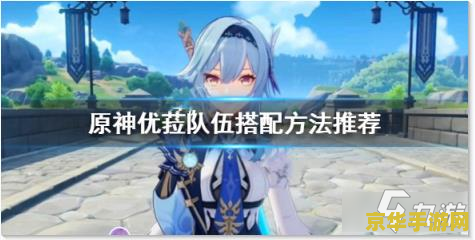 原神优菈队伍阵容搭配 原神优菈队伍阵容搭配策略