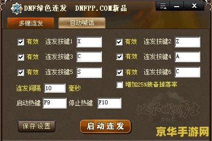 dnf连发x DNF连发X：提升游戏效率的必备神器