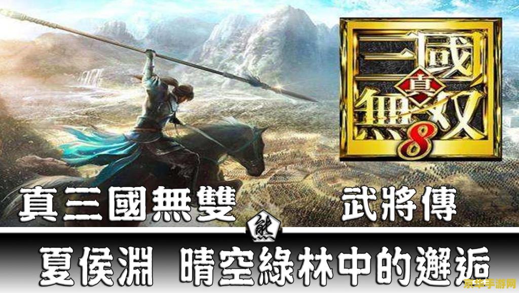 真三国无双6with猛将传 真三国无双6：猛将传深度解析