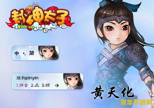 封神太子2黄天化配招 封神太子2黄天化配招深度解析