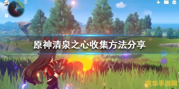 原神清泉之心在哪里 原神清泉之心收集指南