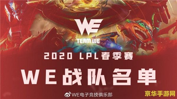 英雄联盟战队we新签约成员 WE战队震撼宣布：新成员加盟，共筑电竞新辉煌！