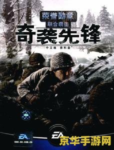 荣誉勋章联合袭击 荣誉勋章：联合袭击——二战战场的英勇再现