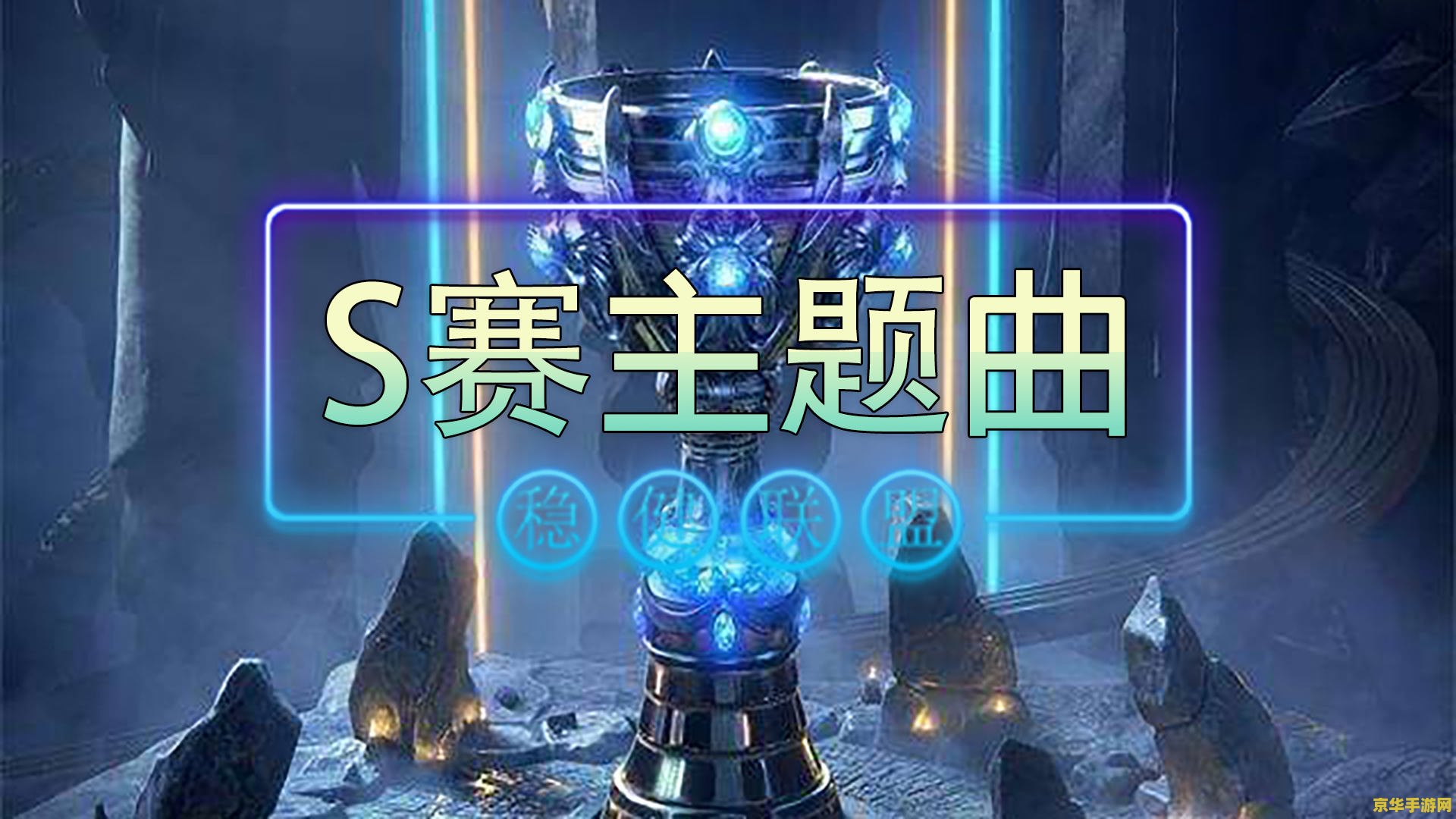 英雄联盟历届s赛主题 英雄联盟历届S赛主题回顾
