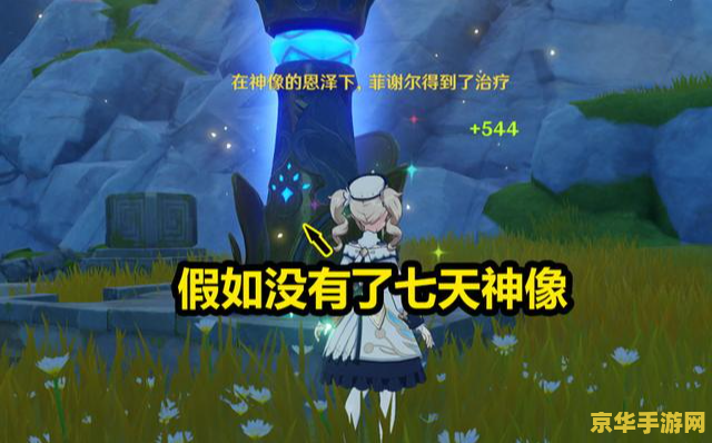 原神危险不要靠近那边哦 原神探险警示:远离未知危险,守护旅途安全 原神危险不要靠近那边哦 原神探险警示:远离未知危险,守护旅途安全