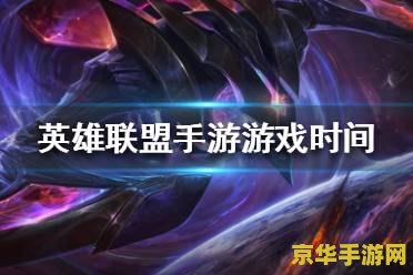 英雄联盟手游发布时间公布 英雄联盟手游发布时间回顾与游戏特色分析