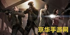 求生之路怎么联机 求生之路联机玩法详解