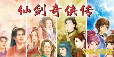 仙剑奇侠传98柔情版 仙剑奇侠传98柔情版：经典重现，情缘再续