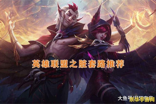 英雄联盟洛和霞 英雄联盟：洛与霞的浪漫羁绊与战场协同