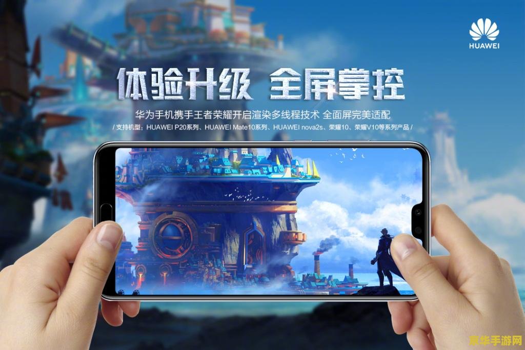 华为王者荣耀怎么全面屏 华为王者荣耀全面屏设置指南