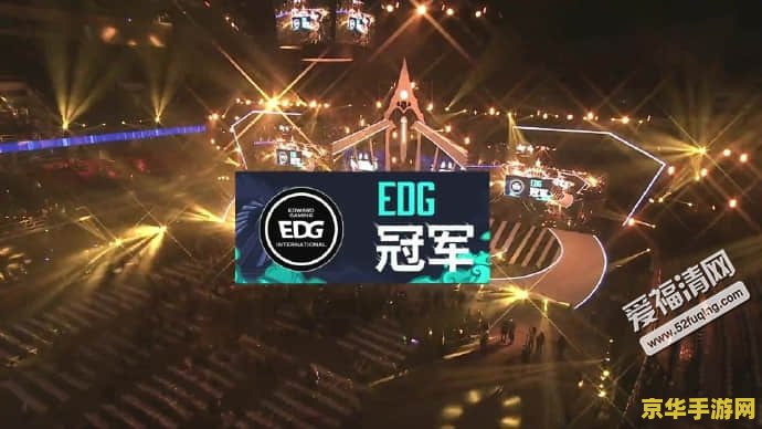 2022年英雄联盟edg 2022年英雄联盟EDG：荣耀征程与辉煌瞬间