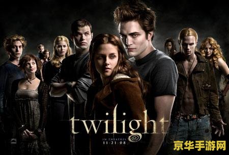 暮光之城一共几部 暮光之城系列全解析：五部电影的奇幻之旅