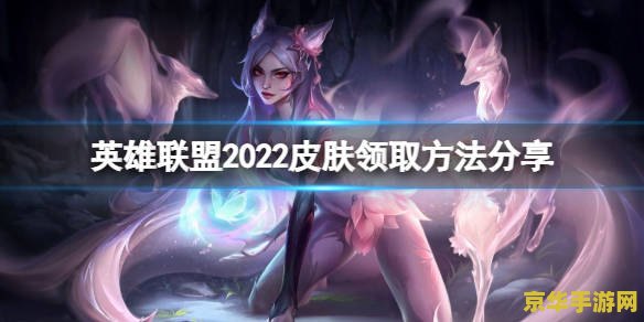 英雄联盟2022所有皮肤 英雄联盟2022年皮肤大盘点