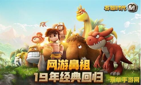 石器时代m 石器时代M：重温经典，探索远古世界的奇幻冒险