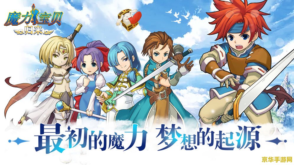 魔力宝贝手游sf 魔力宝贝手游私服深度探索：重温经典，解锁无限可能
