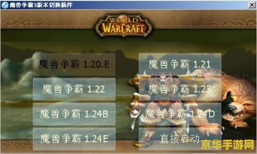 魔兽争霸1.20e 魔兽争霸1.20e：经典重燃，策略与奇幻的完美碰撞