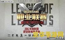 lpl夏季赛2016 LPL夏季赛2016：EDG的辉煌征程与电竞盛宴