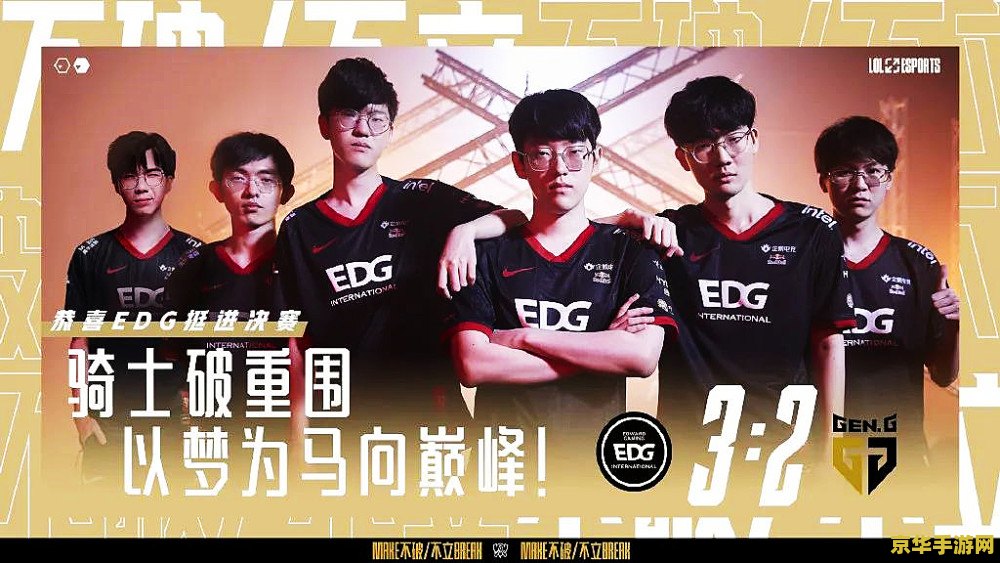 英雄联盟s11半决赛 英雄联盟S11半决赛：EDG与DK的巅峰对决