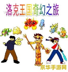洛克王国宠物园 洛克王国宠物园的奇幻之旅