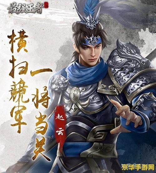 三国赵云之凤仪传说 赵云：凤仪传说