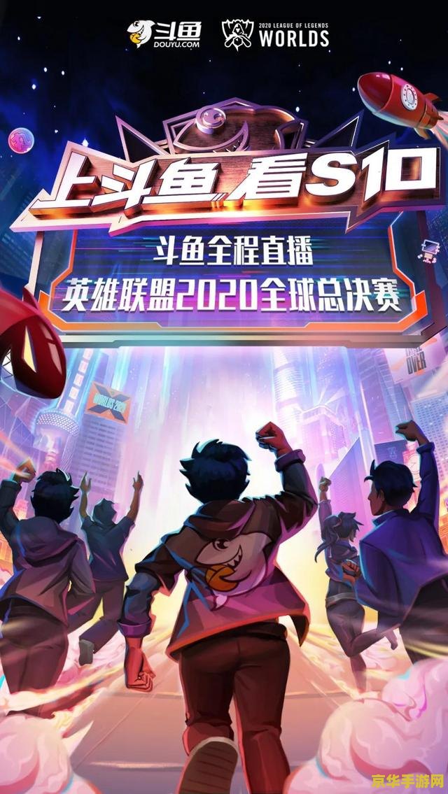 斗鱼英雄联盟赛事直播 斗鱼英雄联盟赛事直播：巅峰对决，电竞盛宴