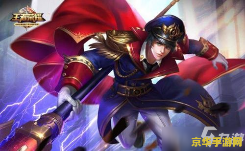 王者荣耀皇家上将皮肤怎么样 王者荣耀皇家上将皮肤深度解析
