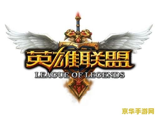 英雄联盟打野标志图片 英雄联盟打野英雄的标志与策略深度解析