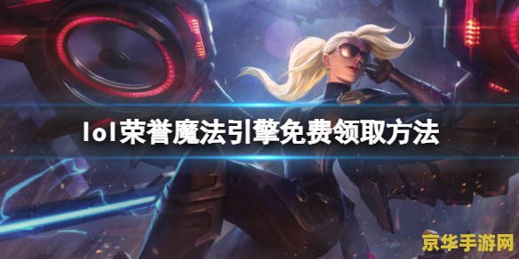 英雄联盟魔法引擎怎么获取 英雄联盟魔法引擎获取全攻略