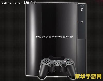 ps3是什么 PS3：索尼的次世代游戏娱乐中心