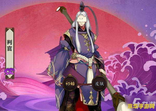 阴阳师判官 阴阳师判官：冥界律法的守护者